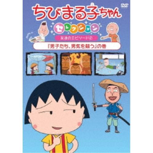 ちびまる子ちゃんセレクション 友達のエピソード2 男子たち 男気を競う の巻 Dvd ハピネットオンラインpaypayモール 通販 Paypayモール