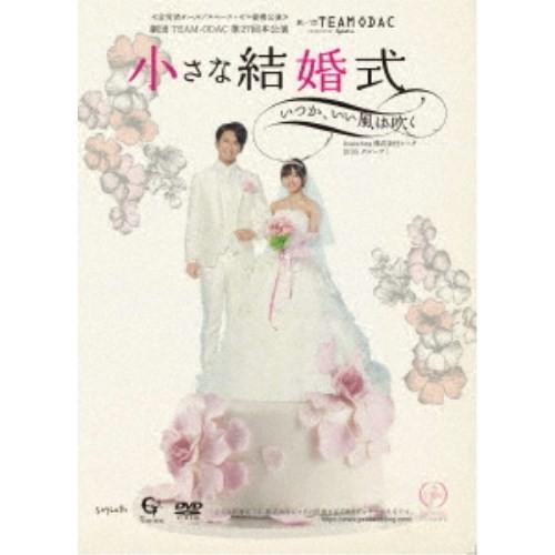 劇団TEAM-ODAC 第27回本公演『小さな結婚式〜いつか、いい風は吹く〜(再演)』 【DVD】 | 