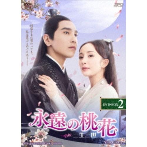 永遠の桃花〜三生三世〜 DVD-BOX2 【DVD】