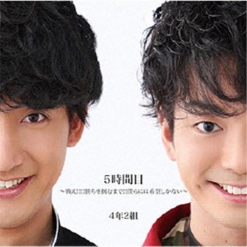 4年2組／5時間目 〜戦え！！！！勝ちを掴むまで！！僕らには希望しかない〜《Aversion》 【CD】 | 