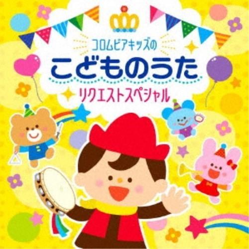 (キッズ)／コロムビアキッズのこどものうたリクエストスペシャル 【CD】 | 