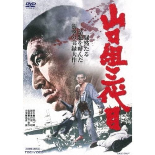 山口組三代目 【DVD】 の商品画像