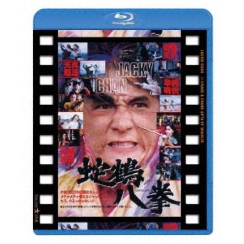蛇鶴八拳 日本劇場公開版 【Blu-ray】｜esdigital