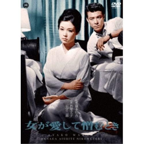 女が愛して憎むとき 【DVD】 | 