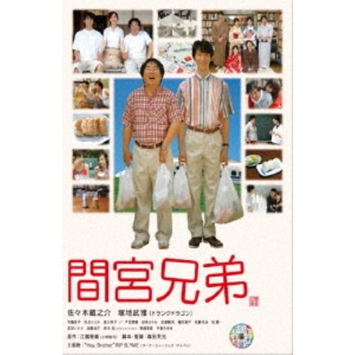 間宮兄弟 【DVD】｜esdigital