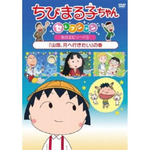 ちびまる子ちゃんセレクション 秋のエピソード1 山田 月へ行きたい の巻 Dvd ハピネットオンラインpaypayモール 通販 Paypayモール