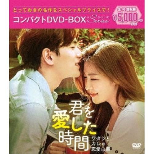 君を愛した時間〜ワタシとカレの恋愛白書 コンパクトDVD-BOX 【DVD】 | 