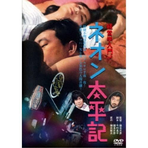 経営学入門 ネオン太平記 【DVD】｜esdigital