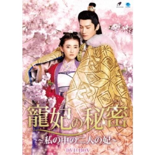 寵妃の秘密 〜私の中の二人の妃〜 DVD-BOX 【DVD】