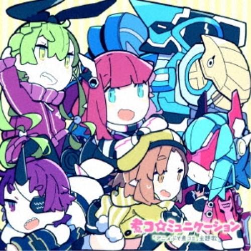 (アニメーション)／煮コ☆ミュニケーション 【CD】｜esdigital