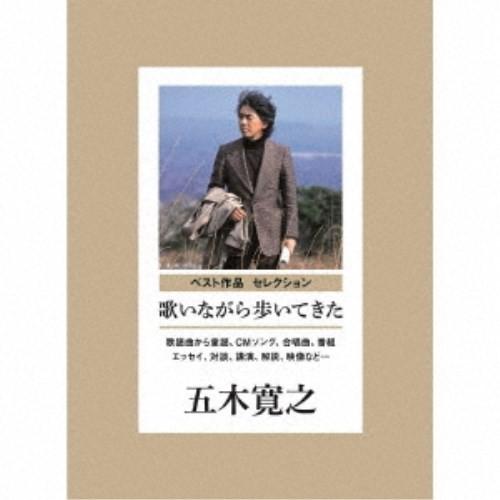 五木寛之／ベスト作品 セレクション 歌いながら歩いてきた 【CD+DVD】