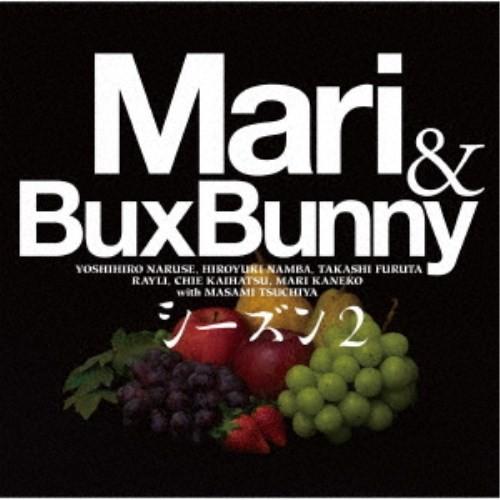 Mari＆Bux Bunny シーズン2／Mari ＆ Bux Bunny シーズン2 【CD】｜esdigital