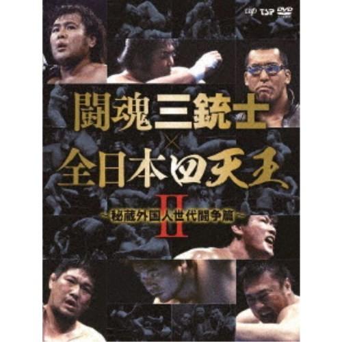 闘魂三銃士×全日本四天王II〜秘蔵外国人世代闘争篇〜 DVD-BOX 【DVD】｜esdigital