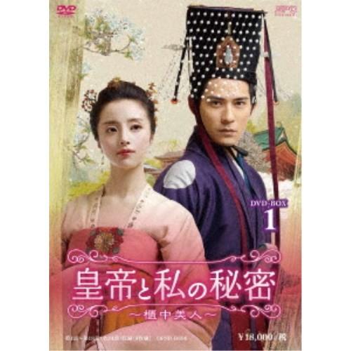皇帝と私の秘密〜櫃中美人〜 DVD-BOX1 【DVD】