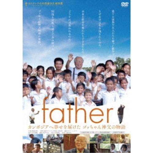 father カンボジアへ幸せを届けたゴッちゃん神父の物語 【DVD】｜esdigital