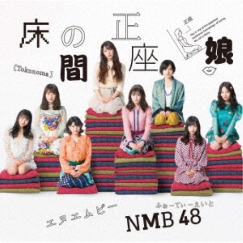 NMB48／床の間正座娘《Type-A》 【CD+DVD】｜esdigital