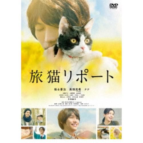 旅猫リポート《通常版》 【DVD】 | 