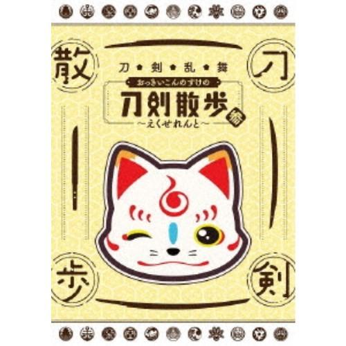 刀剣乱舞 おっきいこんのすけの刀剣散歩 参〜えくせれんと〜 【DVD】 | 