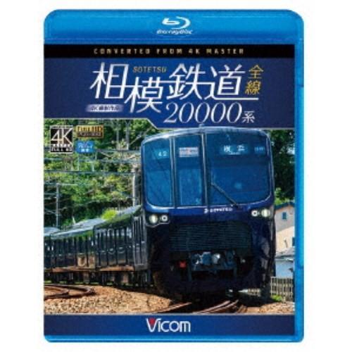 相模鉄道20000系全線 4K撮影作品 【Blu-ray】｜esdigital