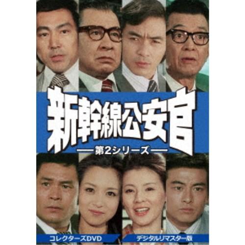 新幹線公安官 第2シリーズ コレクターズDVD ＜デジタルリマスター版＞ 【DVD】