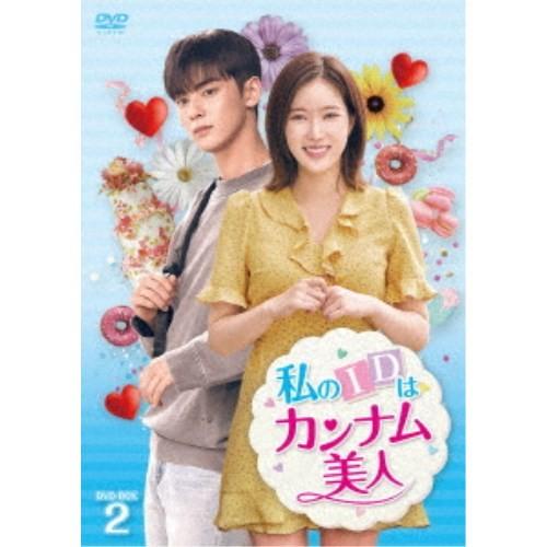 私のIDはカンナム美人 DVD-BOX2 【DVD】｜esdigital