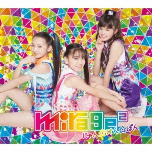 mirage2／じゃん☆けん☆ぽん (初回限定) 【CD+DVD】｜esdigital