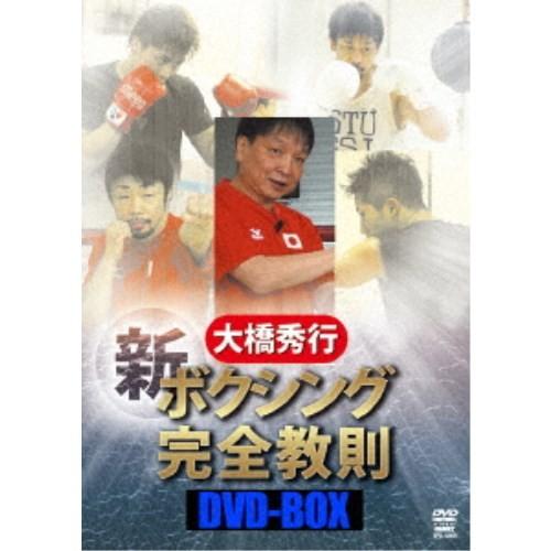 大橋秀行 ボクシング 新！完全教則DVD-BOX