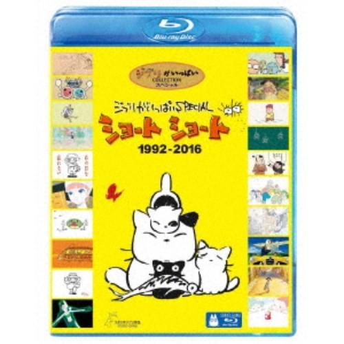 ジブリがいっぱい SPECIAL ショートショート 1992-2016 【Blu-ray