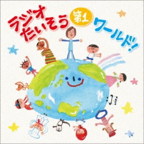趣味 教養 ラジオたいそう第1ワールド いろんな国の1 2 3を覚えて体操しよう Cd ハピネットオンラインpaypayモール 通販 Paypayモール
