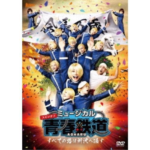 ミュージカル『青春-AOHARU-鉄道』〜すべての路は所沢へ通ず〜 【DVD】｜esdigital
