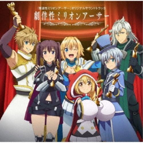 椎名豪 Tvアニメ 叛逆性ミリオンアーサー オリジナルサウンドトラック 劇伴性ミリオンアーサー Cd ハピネットオンラインpaypayモール 通販 Paypayモール