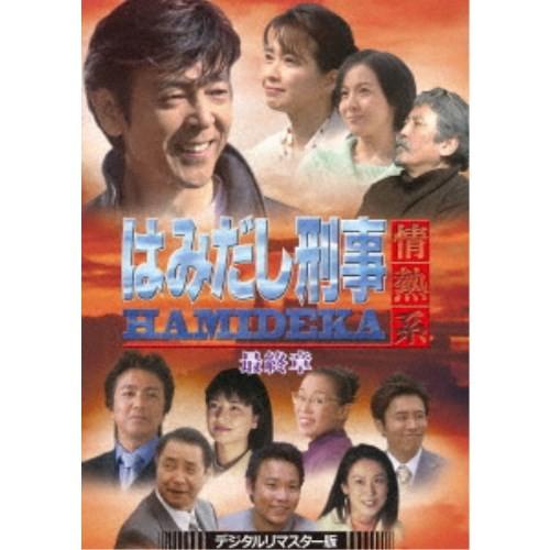 はみだし刑事情熱系 最終章 コレクターズDVD デジタルリマスター版〈4枚組〉 はみだし刑事情熱系 最終章 コレクターズDVD ＜デジタルリマスター版