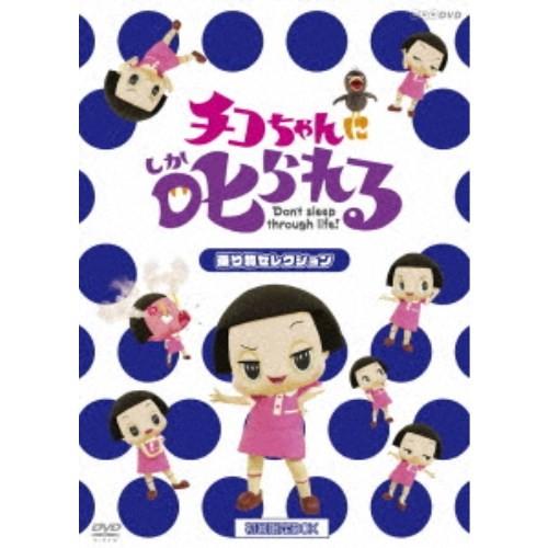 チコちゃんに叱られる！「乗り物セレクション」《初回限定BOX版》 (初回限定) 【DVD】 | 