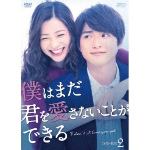 僕はまだ君を愛さないことができる DVD-BOX2 【DVD】