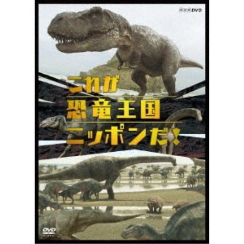 これが恐竜王国ニッポンだ！ 【DVD】｜esdigital