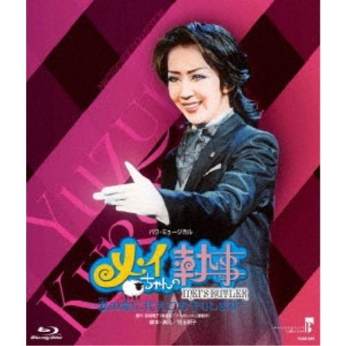 MASTERPIECE COLLECTION 星組東京特別公演 バウ・ミュージカル 『メイちゃんの執事-私の命に代えてお守りします-』 【Blu-ray】 | 