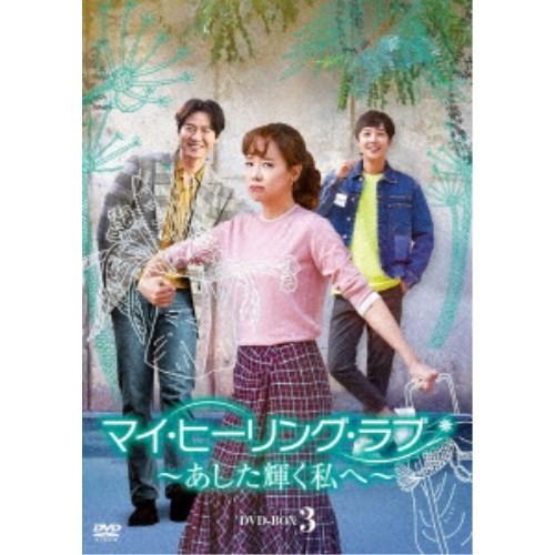 マイ・ヒーリング・ラブ〜あした輝く私へ〜DVD-BOX 3 【DVD】 - 韓国の  