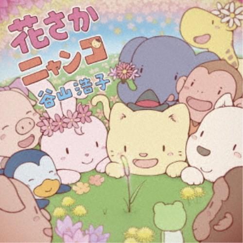谷山浩子／花さかニャンコ (初回限定) 【CD+DVD】（Yahoo!・ハピネット・オンラインYahoo!ショッピング店）