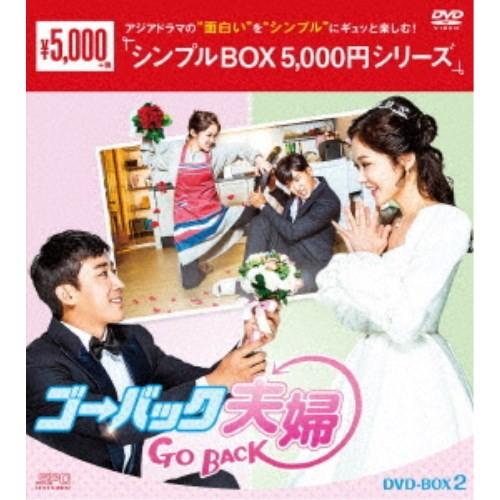 ゴー・バック夫婦 DVD-BOX2 【DVD】 | 