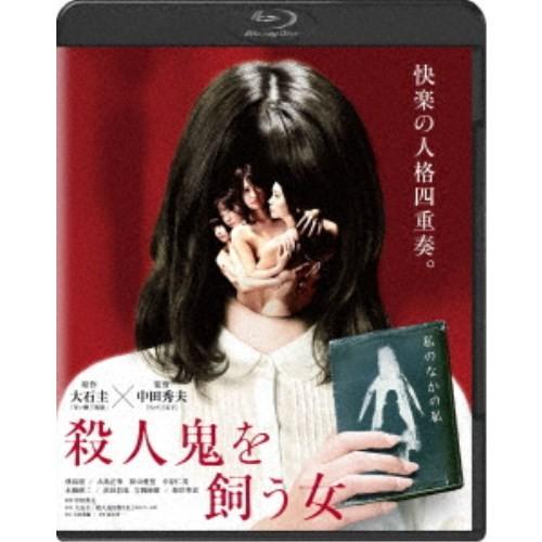 殺人鬼を飼う女 【Blu-ray】｜esdigital