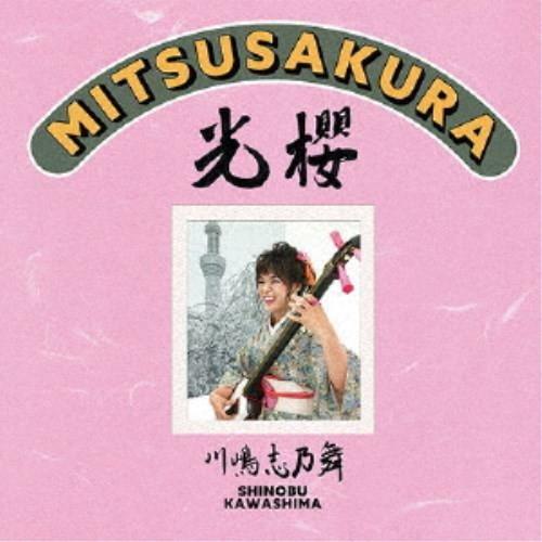 川嶋志乃舞／光櫻〜MITSUSAKURA〜 【CD】｜esdigital