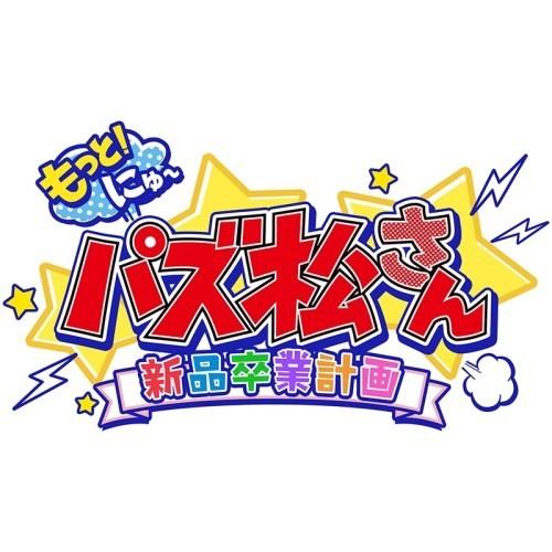 もっと！にゅ〜パズ松さん 〜 新品卒業計画 〜 限定版 一松セット