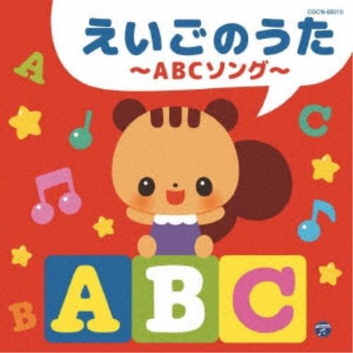 (キッズ)／えいごのうた〜ABCソング〜 【CD】｜esdigital