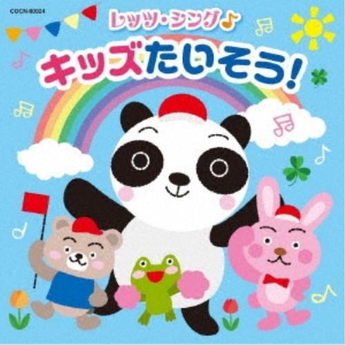 (教材)／レッツ・シング♪ キッズたいそう！ 【CD】（Yahoo!・ハピネット・オンラインYahoo!ショッピング店）