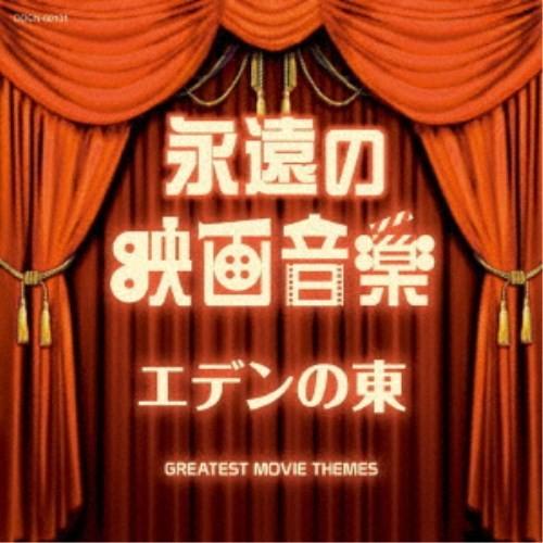 (サウンドトラック)／永遠の映画音楽 エデンの東 【CD】｜esdigital