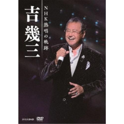 吉幾三／吉幾三 NHK熱唱の軌跡 【DVD】