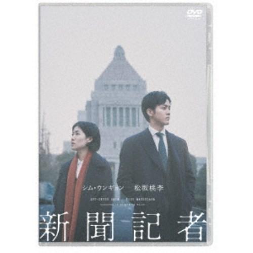 新聞記者 【DVD】 | 