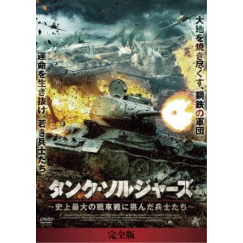 タンク・ソルジャーズ【完全版】 DVD-BOX 史上最大の戦車戦に挑んだ兵士たち 【DVD】｜esdigital