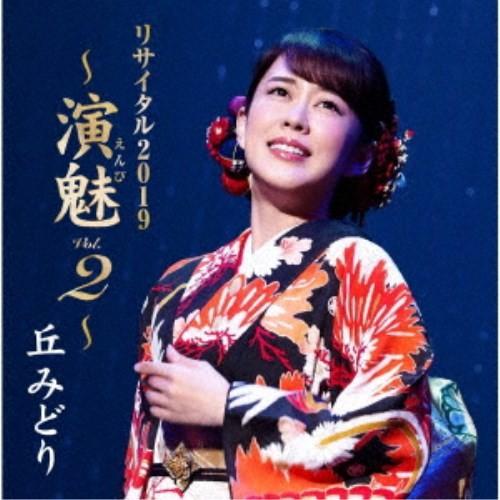 丘みどり／丘みどり リサイタル2019 〜演魅 Vol.2〜 【CD】｜esdigital