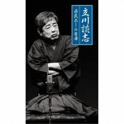 立川談志［七代目］／立川談志 県民ホール寄席 【CD】
